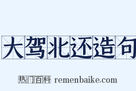 大驾北还造句是什么意思的图片